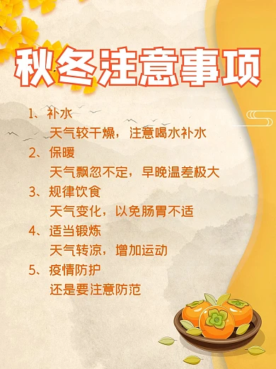 秋冬注意事项柿子黄色简约配图