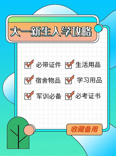 新生入学攻略攻略绿色简约风小红书海报