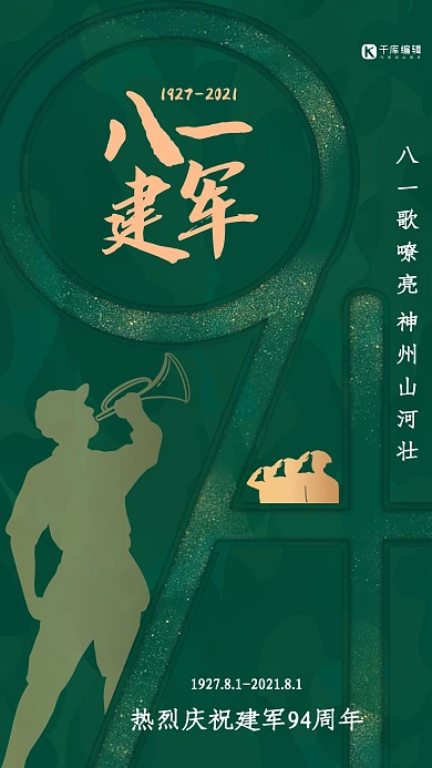 八一建军节94周年纪念日军绿色海报