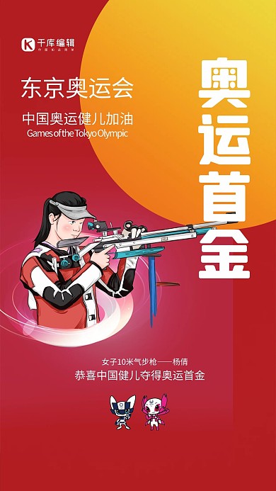 東京奧運(yùn)射擊運(yùn)動(dòng)員紅色手繪海報(bào)