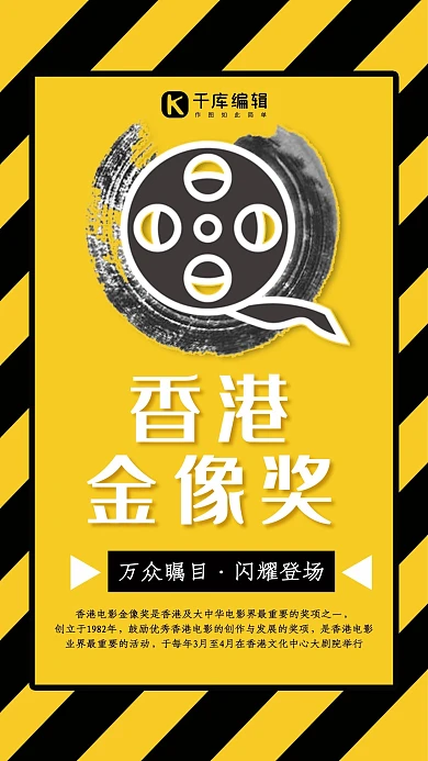 简约插画香港金像奖万众瞩目海报