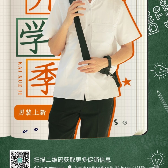 男裝上新開學(xué)季男裝綠色簡約創(chuàng)意海報(bào)
