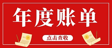 年度账单账单红色简约首图