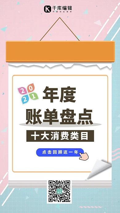 年度账单盘点挂历棕色几何撞色手机海报