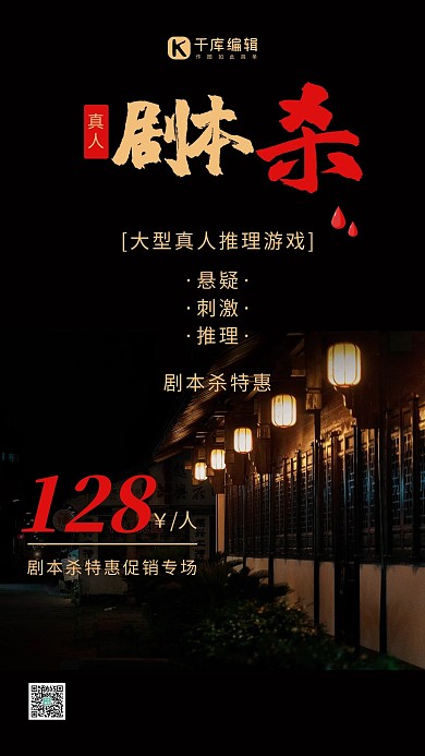 劇本殺懸疑推理特惠宣傳黑色黑暗簡(jiǎn)約手機(jī)海報(bào)
