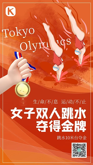 奥运夺冠跳水红色卡通海报