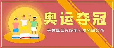 奥运夺冠领奖夺冠红色简约