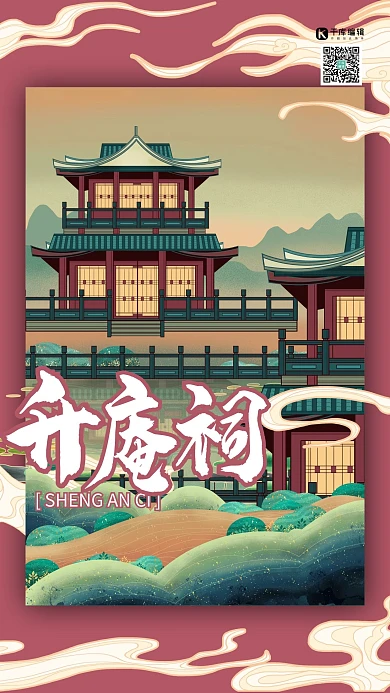 升庵祠中国古建筑之旅国潮插画风格海报