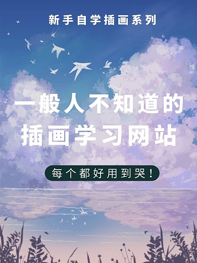 插畫學(xué)習(xí)網(wǎng)站分享教育宣傳小紅書配圖
