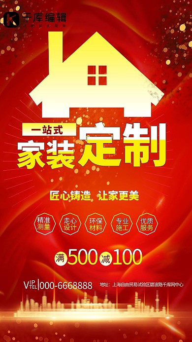 個(gè)性定制家紅色簡約海報(bào)
