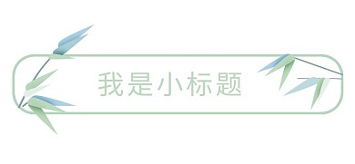 清明清明節(jié)新媒體邊框標(biāo)題框