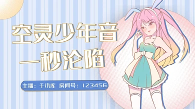 二次元直播少年音漫画横板视频封面