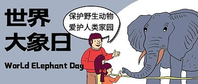 世界大象日保护野生动物卡通公众号首图