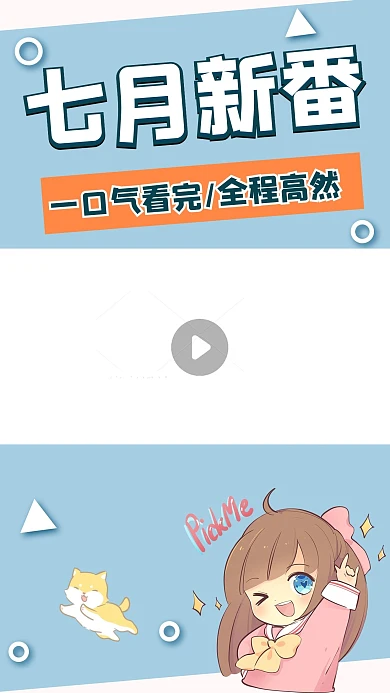 七月新番导视二次元女孩蓝色简约竖版视频边框