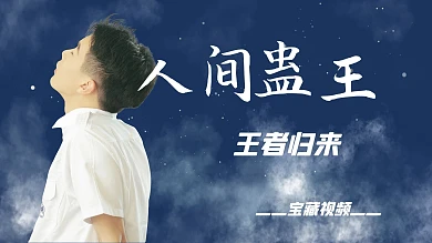 明星应援仰望的男生蓝色文艺唯美横版视频封面