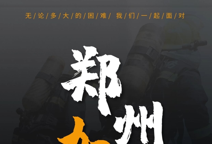 危難時(shí)刻加油河南暴雨抗洪降雨洪水
