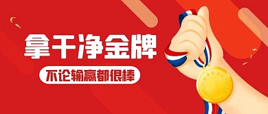 拿干净金牌不论输赢都很棒公众号首图