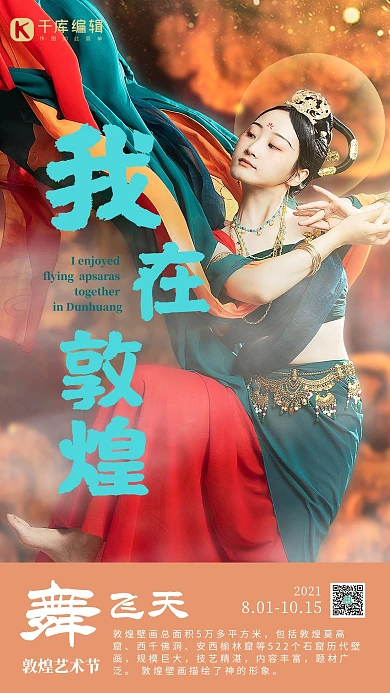 敦煌飞天橙色摄影图海报