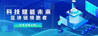科技區(qū)塊鏈藍(lán)綠色科技商務(wù)電商banner