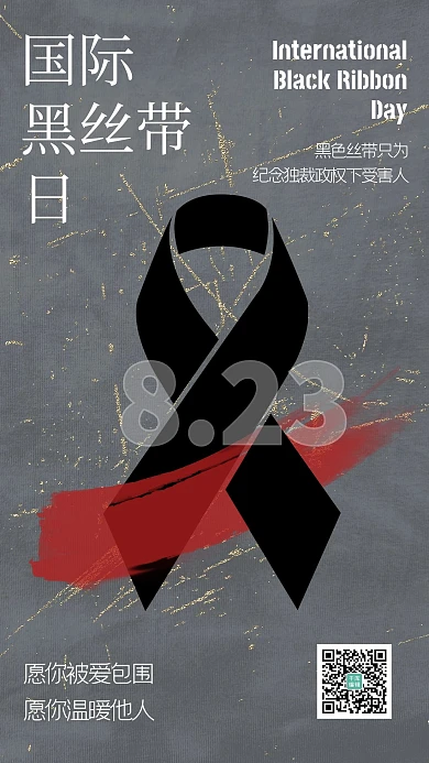 国际黑丝带日黑丝带灰色简约海报