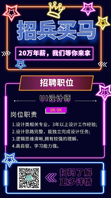 企业招聘找工作暗色系霓虹灯海报