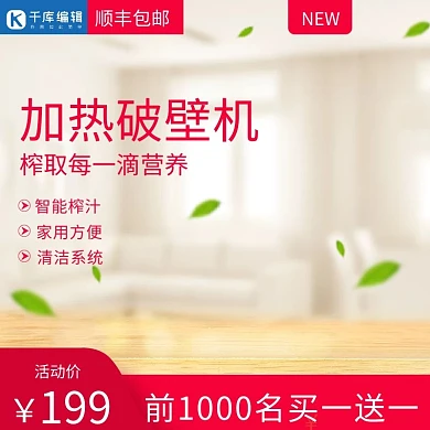 清新室内简约破壁机榨汁机主图模板 简约 破壁机