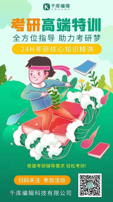 考研高端特训考研高端特训绿色卡通手机海报