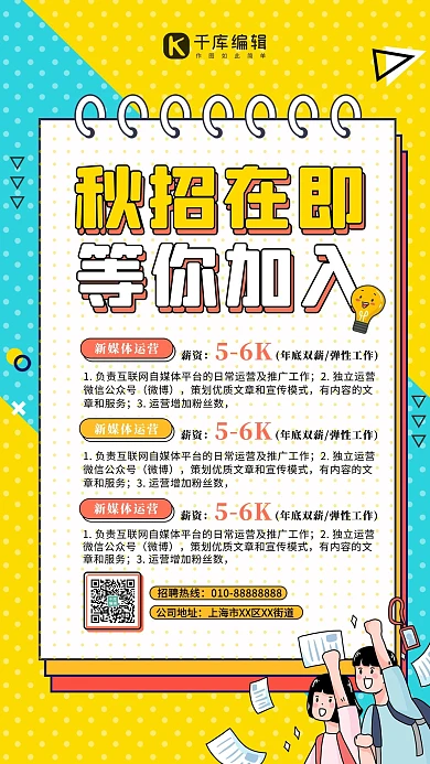 秋招在即等你加入海报记事本黄色卡通海报