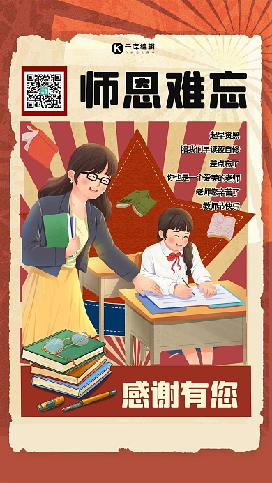 教师节师恩难忘暖色系简约海报