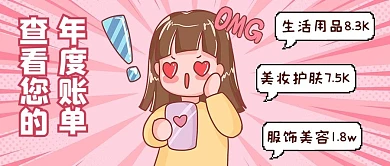 2021年度账单小女孩粉色可爱波普风公众号首图