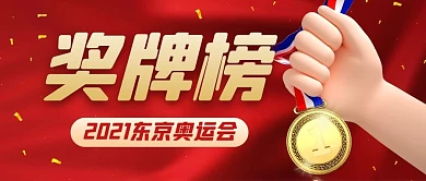 2020年京东奥运会奖牌榜红色卡通公众号首图