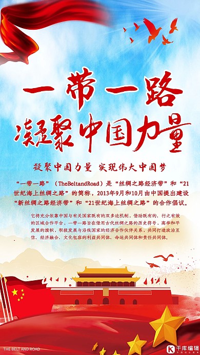一帶一路凝聚中國(guó)力量海報(bào)
