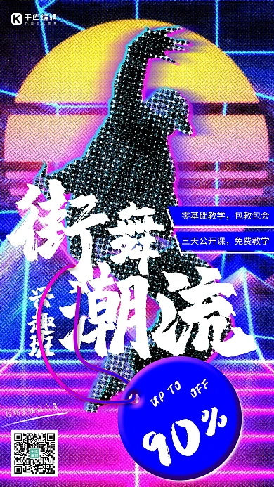 街舞潮流兴趣班街舞蓝紫故障风海报