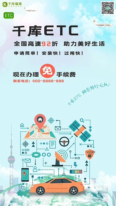 ETC安装办理ETC宣传海报