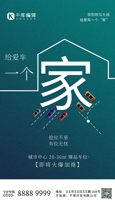 地产车位家庭汽车绿色创意海报