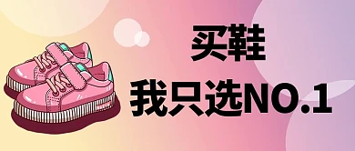 野性消费 鞋子炫紫手绘公众号首图