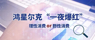 鸿星尔克一夜爆红放大镜键盘首图