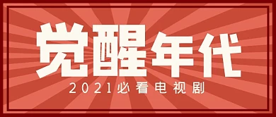 觉醒年代放射红色光线纹理红色复古公众号首图