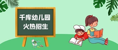 幼儿园招生儿童黑板树叶绿色简约 公众号首图
