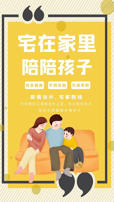 宅在家里陪孩子陪伴家人親情黃色小清新宣傳海報