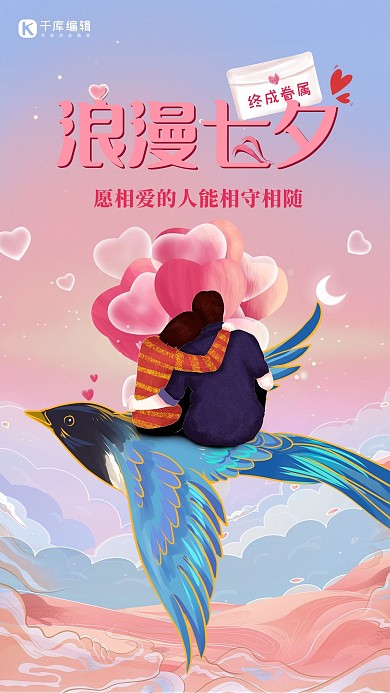 浪漫七夕喜鵲情侶粉色插畫風(fēng)海報(bào)