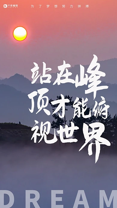 励志文案企业文化宣传摄影图海报