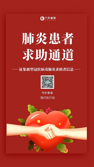新型冠狀病毒求助通道紅色海報