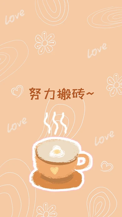 努力搬砖手绘咖啡棕色清新简约手机壁纸