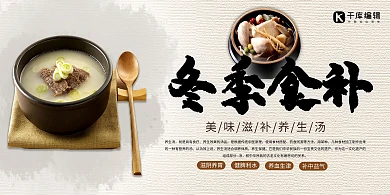 简约创意大气冬季食补养生汤促销宣传展板
