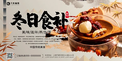 创意中国风冬日食补展板