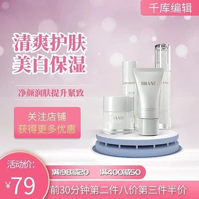 清爽护肤护肤品套装粉色简约电商主图