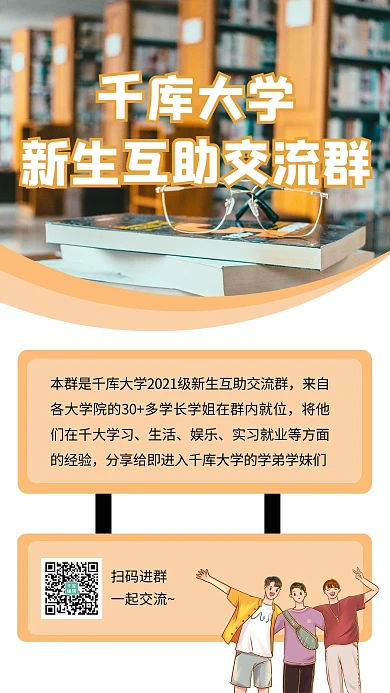 千库大学新生互助交流群图书馆白色简约手机海报