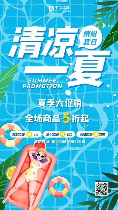 清凉一夏夏季促销蓝色扁平海报