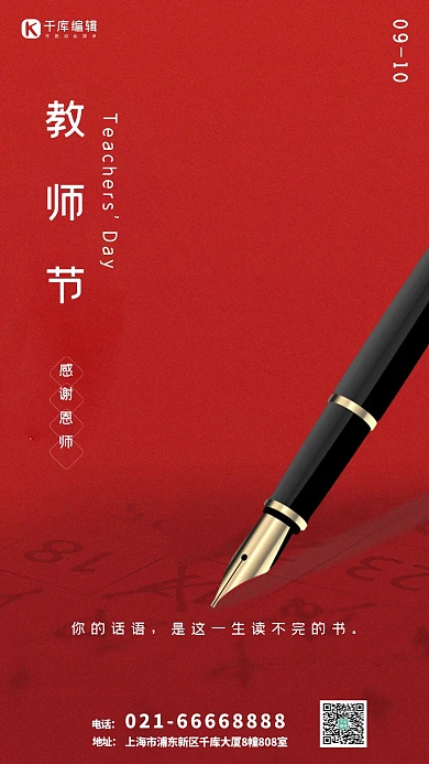 教师节恩师红色简约海报